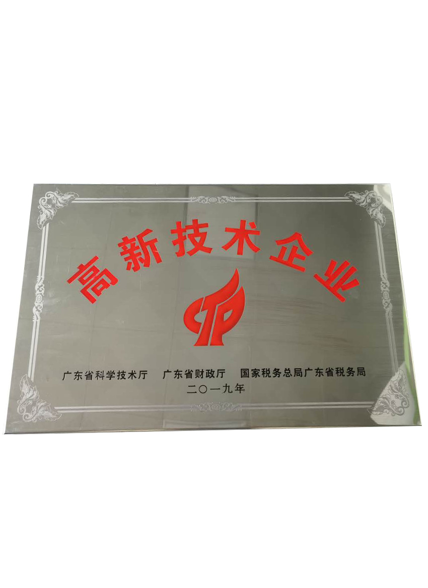 高新技术企业2